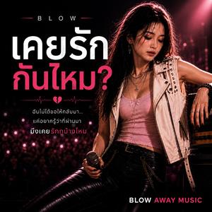 เคยรักกันไหม