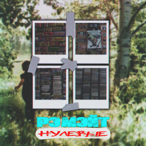 Нулевые