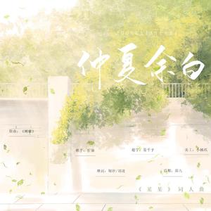 仲夏余白（《某某》同人曲）