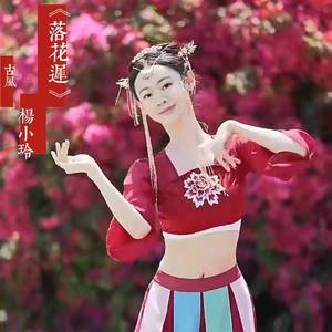 落花迟6 伴奏