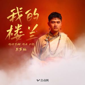 我的楼兰（男声版）