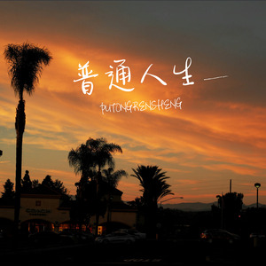 普通人生