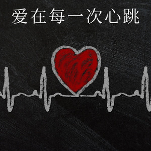 爱在每一次心跳