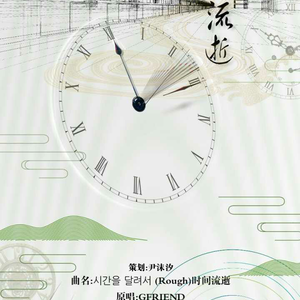 시간을 달려서 (Rough)