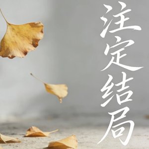 注定结局