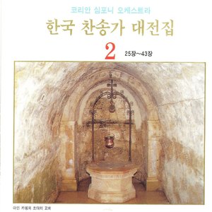 전능왕 오셔서 - 34장