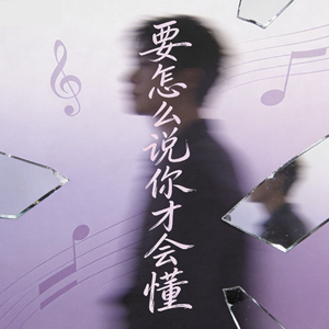 要怎么说你才会懂