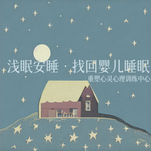 【浅眠安睡•找回婴儿睡眠】4-7-8呼吸法，宁静助眠