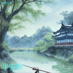半壶纱 （亚桂版）