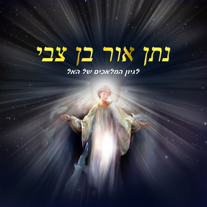 מלאך הבועות