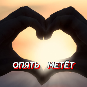 ОПЯТЬ МЕТЁТ