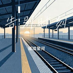 告别时刻