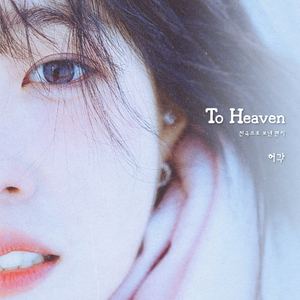 To Heaven (천국으로 보낸 편지) (inst.)