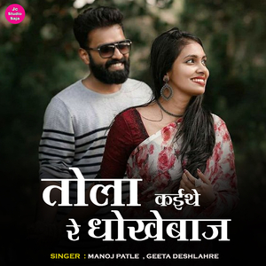Tola Kaithe Re DhokheBazz