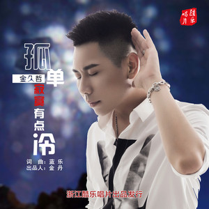 孤单寂寞有点冷