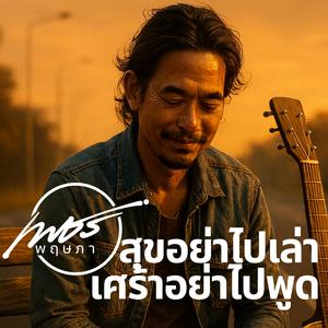 สุขอย่าไปเล่าเศร้าอย่าไปพูด