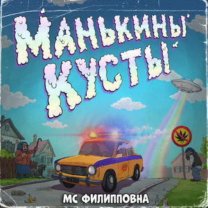 Манькины кусты