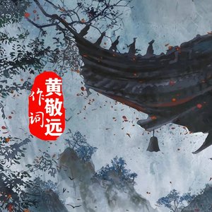 河东桥(黄敬远作词)