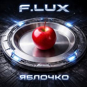 Яблочко (Club Dance Mix)