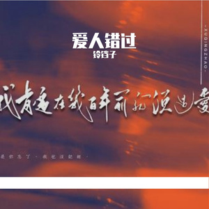 爱人错过（摸鱼直录片段）