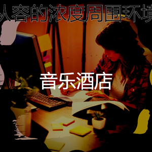 柔和的工作时刻