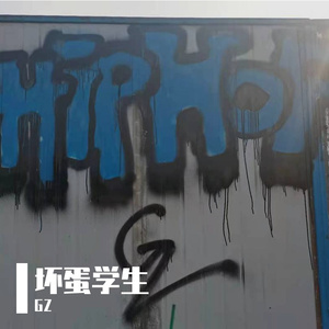 坏蛋学生（prod.Gatoray)