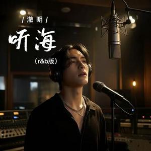 听海 (r&b版)