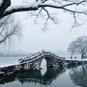 江南落一场雪 (Cover 礼越)