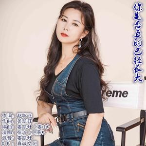 你是否真的已经长大