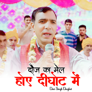 दौज का मेला होए दीघोट में