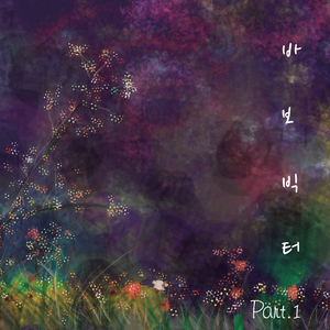 딸꾹질 (Feat. 임수연, 김수형, 손웅, 이혜림, 모수환, 도우리)