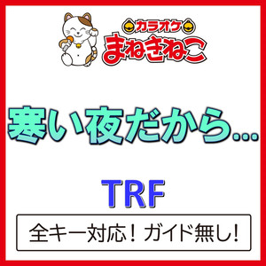 寒い夜だから…（カラオケ）[Originally Performed By TRF]
