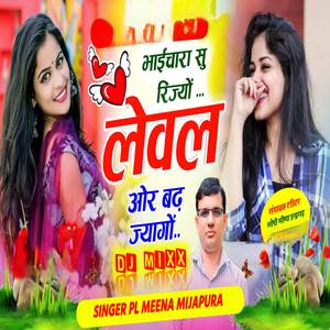 छोरा भाईचारा सु रिहज्यो लेवल और बढ़ ज्यागो