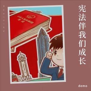 宪法伴我们成长demo(农院宿舍录制版)