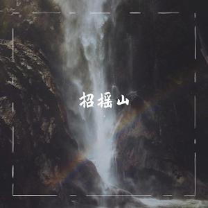 招摇山（Instrumental）