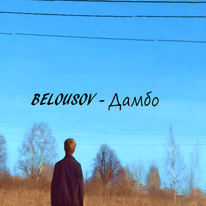 Дамбо