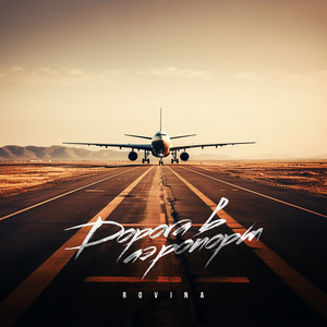 Дорога в аэропорт