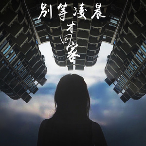 别等凌晨才回家