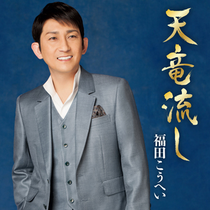 天竜流し (オリジナルカラオケ)
