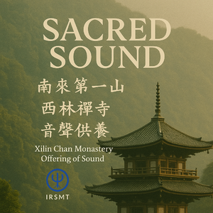 「音聲供養」西林书院禅茶室《大自在》