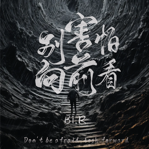 别害怕，向前看