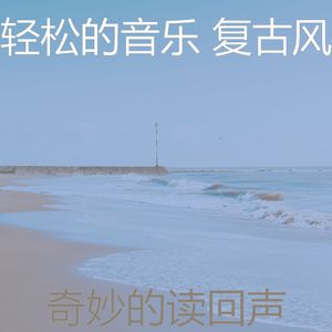 有趣放松的情怀