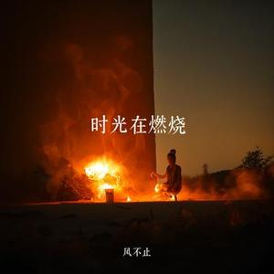 时光在燃烧