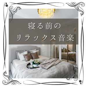 快眠メディテーション