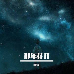 那年花开
