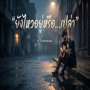 ยังไหวอยู่หรือเปล่า