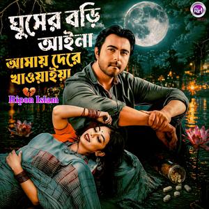 ঘুমের বড়ি আইনা আমায় দেরে খাওয়াইয়া