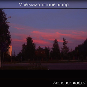 мой мимолётный ветер