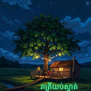 រាត្រីយប់ស្ងាត់