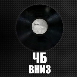 Раскатал губу (feat. ЭлькамонЭ)